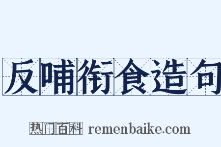 反哺衔食造句是什么意思的图片